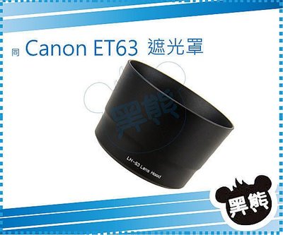 黑熊館 Canon EF-S 55-250mm f/4-5.6 IS STM 太陽遮光罩 太陽罩 ET-63 可反扣 蓮花罩 ET63 LH63