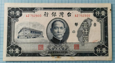 臺灣銀行37年1000元原票