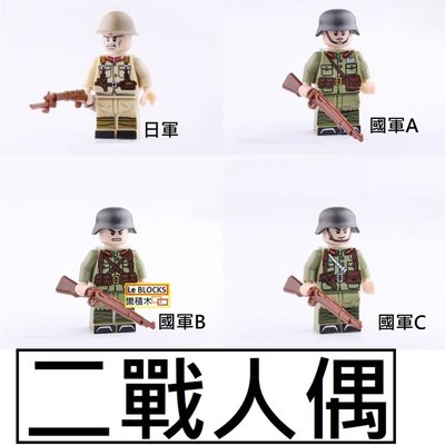 2617 樂積木【現貨】第三方 二戰人偶 四款任選 國軍 日軍 非樂高LEGO相容 積木 人偶 軍事 戰爭 美軍 德軍