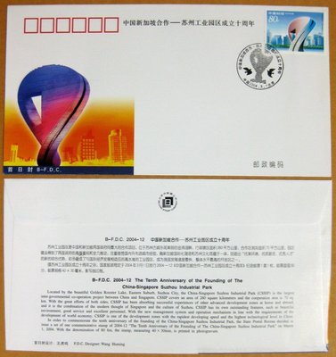 大陸編年票首日封---中國新加坡合作-蘇州工業區成立十周年郵票--2004年封-12---紀念封