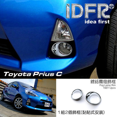 🐾豐田Toyota Prius C 2011~2014 鍍鉻銀 前保桿飾框 霧燈框 飾貼 霧燈罩