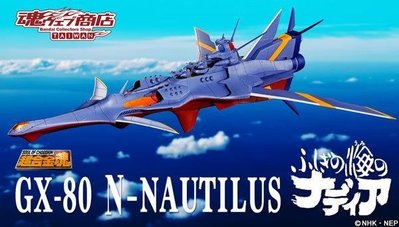 全新 超合金魂 GX-80 海底兩萬哩 萬能戰艦 新鸚鵡螺號 Ν-NAUTILUS