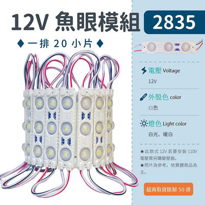 【2835注塑防水排燈-12V-白光/暖白】LED防水模組 3珠 1片9元 透鏡 廣告燈 高亮燈片 燈箱▸宗聖照明◂