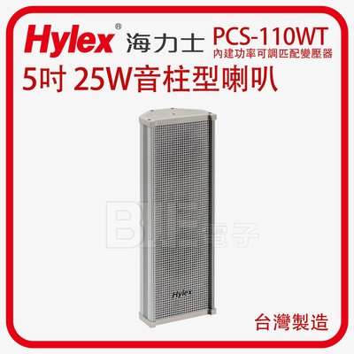 [百威電子]台灣製 Hylex 5吋 25W 音柱型喇叭 單支 PCS-110 WT 灰色