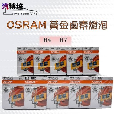 OSRAM 黃金燈泡 鹵素燈泡 德國製 H4 H7 霧燈 大燈 車燈 12V 55W 單顆裝 歡迎