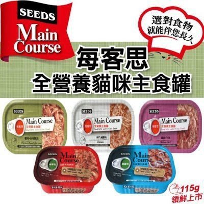 【單盒】SEEDS 每客思全營養主食罐/貓罐頭115克(5種口味)