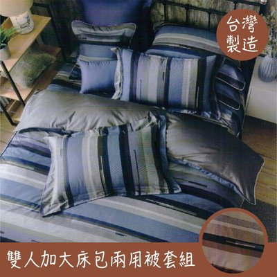 【品味生活 藍/咖】100%精梳棉 雙人加大床包兩用被套組 6*6.2 台灣製