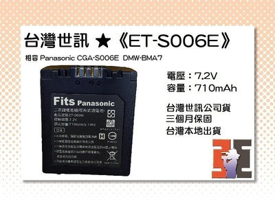 【老闆的家當】台灣世訊ET-S006E 副廠電池【相容 Panasonic CGA-S006E  DMW-BMA7 電池】
