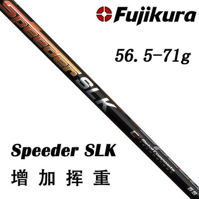 小夏高爾夫用品 原裝進口FUJIKURA SLK SPEEDER一號木桿身增加揮重高爾夫球桿桿身