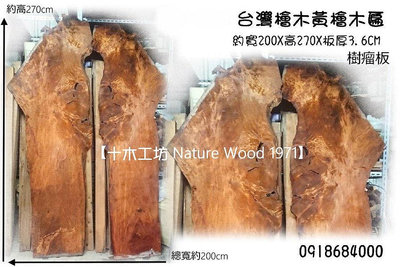 【十木工坊】台灣檜木黃檜瘤板一對-約高270cm.扁柏.木匾.瘤板.樹頭板.造型壁板~~抹水照