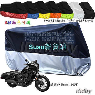 適用於 Rebel 1100T 機車套車罩車衣摩托车防塵防晒罩