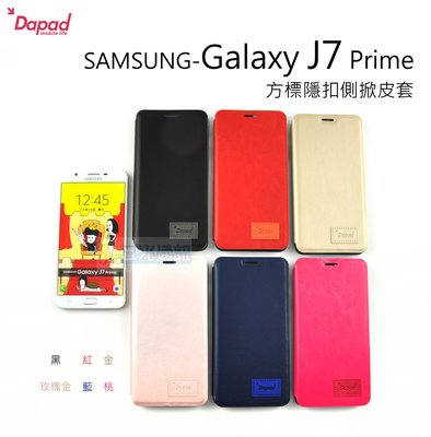 s日光通訊@DAPAD原廠 SAMSUNG Galaxy J7 Prime 方標隱扣側掀皮套 保護套 可站立式