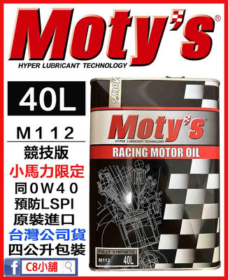 「moty's授權店家」Moty's 摩力 M112 40 同0W40 0W-40 高性能酯類全合成機油 　C8小舖