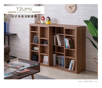 【收納屋】日式多格活動書櫃/收納櫃&amp;DIY組合傢俱LK-HN25