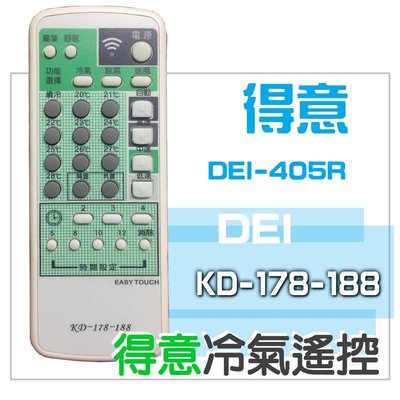 DEI 得意冷氣遙控器 DEI-405R RC-201SMT KD-178-188 窗型冷氣遙控器 微電腦機板遙控