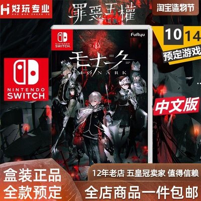 易匯空間 任天堂Switch游戲 NS 罪惡王權 Monark 中文 預定10月14YX1032