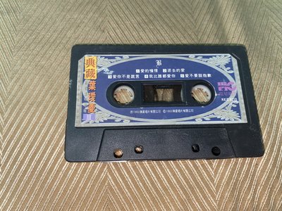 【李歐的音樂】瑞星唱片1993年 典藏 葉璦菱 成名曲精選輯III 愛的憧憬 愛不要說抱歉 愛你一萬年 錄音帶