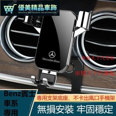 Benz賓士專車專用車〖不卡風口〗載手機架 級E級GL GLE GLA車載導航LA AMG GLB專用手機支架汽車-優美精品車飾