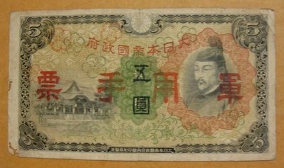 舊中國紙幣---大日本帝國政府軍用手票---五圓---1938年---70
