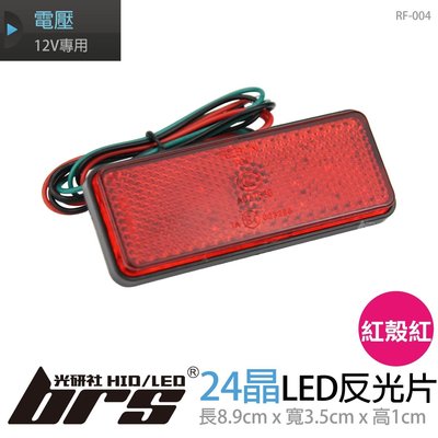 【brs光研社】RF-004 24晶 方形反光片 LED 兩段式 微亮恆亮 定位燈 側燈 方向燈 煞車燈 IRX Z1