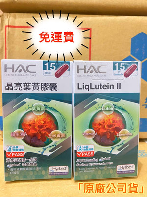 HAC晶亮葉黃素(升級版+玻尿酸)30粒