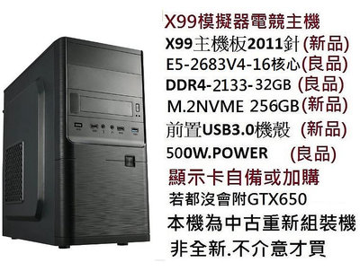 雷電模擬器 電競主機 X99電腦主機.主機板X99H+CPU2683V416核32緒 記憶體32GB GTX650