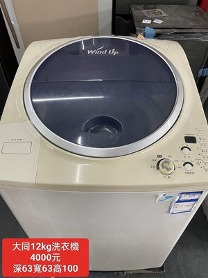 【新莊區】二手家電 大同洗衣機 12公斤 保固三個月