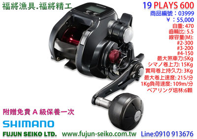 【福將漁具】Shimano電動捲線器 19 PLAYS 600,附贈免費A級保養一次