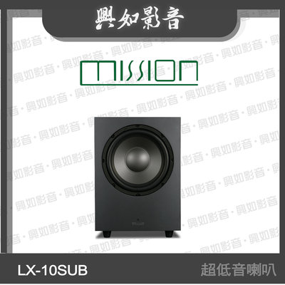 【興如】MISSION LX-10SUB MKII 超低音喇叭 (黑) 另售 LX-3D MKII