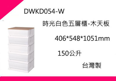 ∮出現貨∮ 此款免運費(非偏遠地區) HOUSE DWKD054-W 時光白色五層櫃-木天板 *需自行組裝*