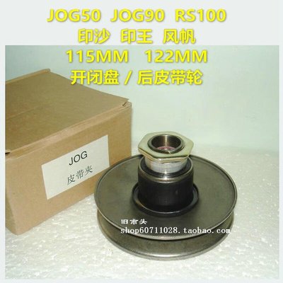 下殺-現貨熱賣JOG50 jog90風帆印王JOG100福喜系列開閉盤全新三溝115 122mm