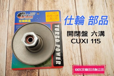 仕輪 傳動 開閉盤 適用 CUXI115 專用 六溝拉行程 開閉盤組 六溝 開閉盤