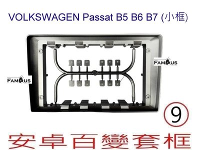 全新 安卓框- VOLKSWAGEN 福斯 Passat B5 B6 B7 2005-2015 9吋 安卓面板 百變套框