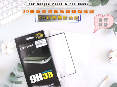 Google Pixel 6 Pro 全膠玻璃 🚚亮面曲面滿版玻璃 快速出貨螢幕保護貼 GLU0G全膠3D滿版黑色