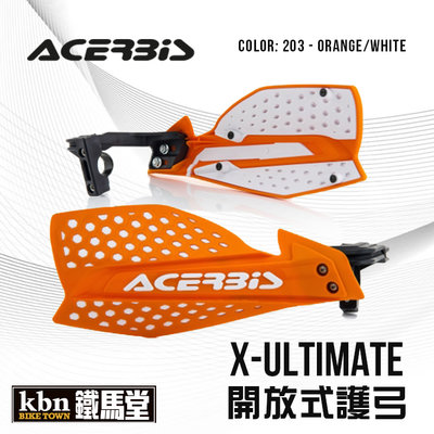 ☆KBN☆鐵馬堂 義大利 ACERBIS X-ULTIMATE 開放式 護弓 通用型 越野 滑胎 防護 通風 橘白