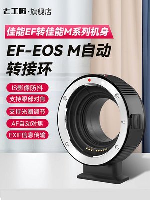 七工匠EF-EOS M自動轉接環 適用于佳能EF/EF-S鏡頭轉M6機身 自動對焦EF轉EFM適用于M6 M200 M50 佳能小痰盂