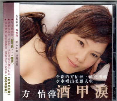 方怡萍cd-【酒甲淚】( 美華發行全新未拆封CD附側標)