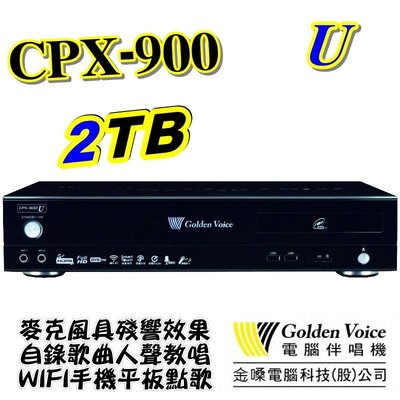 金嗓 電腦科技(股)公司 CPX-900U 電腦點歌機 GoldenVoice 2TB 另有3TB