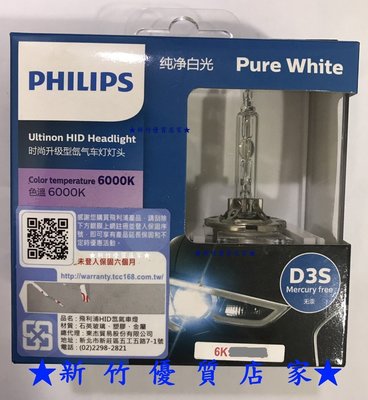 (新竹優質店家) 飛利浦 PHILIPS 公司貨 德國原裝 D3S 6000K HID原廠 氙氣燈泡 一盒裝２顆　