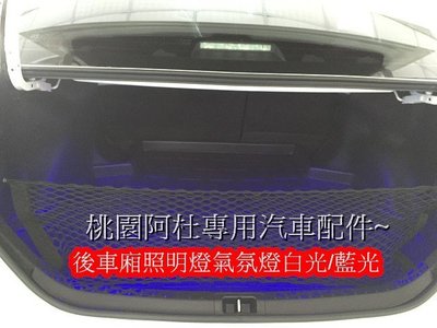 車用 後行李箱 照明燈 氣氛燈 白光 藍光 LED