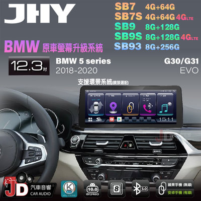 【JD汽車音響】JHY SB7 SB9 SB93 5系 G30 G31 EVO 2018-2020 12.3吋安卓機。