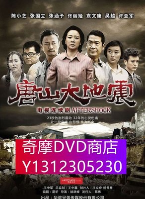 DVD專賣 唐山大地震  陳小藝，張涵予 2D9