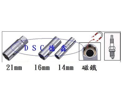 DSC德鑫汽機車工具-3/8" 3分 專業型 火星塞套筒 附磁鐵 14mm 16mm 21mm 另有含板手整組型