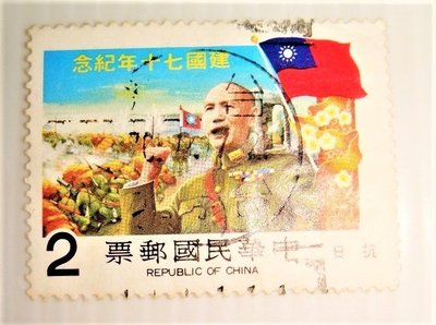 中華民國郵票(舊票) 中華民國建國七十年 70年