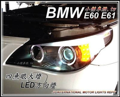 小傑車燈精品--安裝實車高品質BMW E60 E61 類F10導光條四+LED方向燈 改裝光圈 魚眼大燈