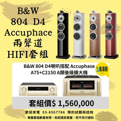 B&W 804 D4喇叭搭配 Accuphase A75+C2150 A類後級擴大機-新竹竹北鴻韻專業音響