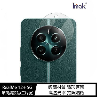 魔力強【Imak 玻璃鏡頭貼】RealMe 12+ 5G 疏水疏油 鏡頭保護貼 一組二入