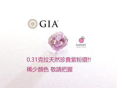 (已設計勿下單)高級精品 天然濃色紫粉鑽 裸鑽 GIA證書 0.31克拉 可訂製K金珠寶鑽戒 閃亮珠寶
