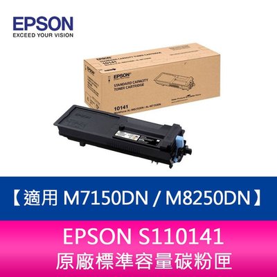 【新北中和】EPSON S110141原廠標準容量碳粉匣 適用 M7150DN / M8250DN