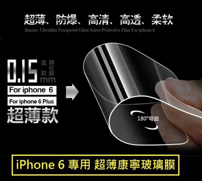 [最強推薦] iPhone 6 康寧玻璃膜 iPhone 6 康寧超薄玻璃膜 0.15mm 送碳纖維背膜